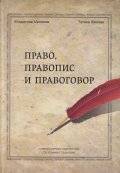 Право, правопис и правоговор (твърда корица)