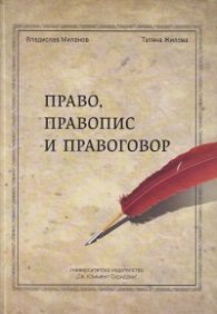 Право, правопис и правоговор (твърда корица)