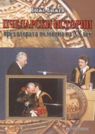 Пчеларски истории през втората половина на ХХ век