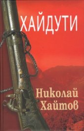 Хайдути