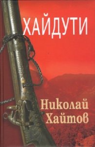 Хайдути