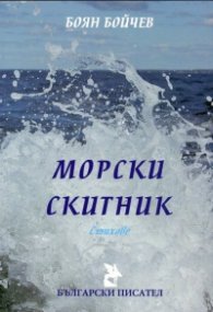 Морски скитник. Стихове