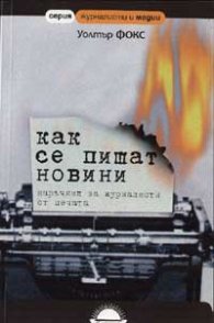 Как се пишат новини: Наръчник на журналисти от печата
