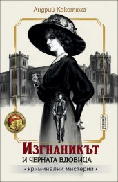 Изгнаникът и черната вдовица
