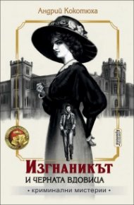 Изгнаникът и черната вдовица