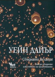 Сбъднати желания