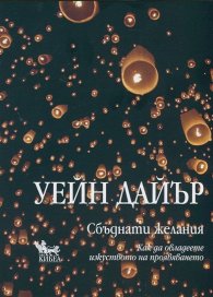 Сбъднати желания