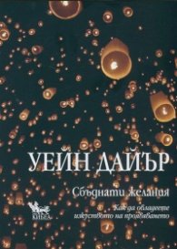 Сбъднати желания