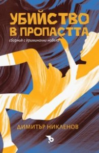 Убийство в пропастта. Сборник с криминални новели