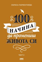 100 начина да промениш живота си Ч.2