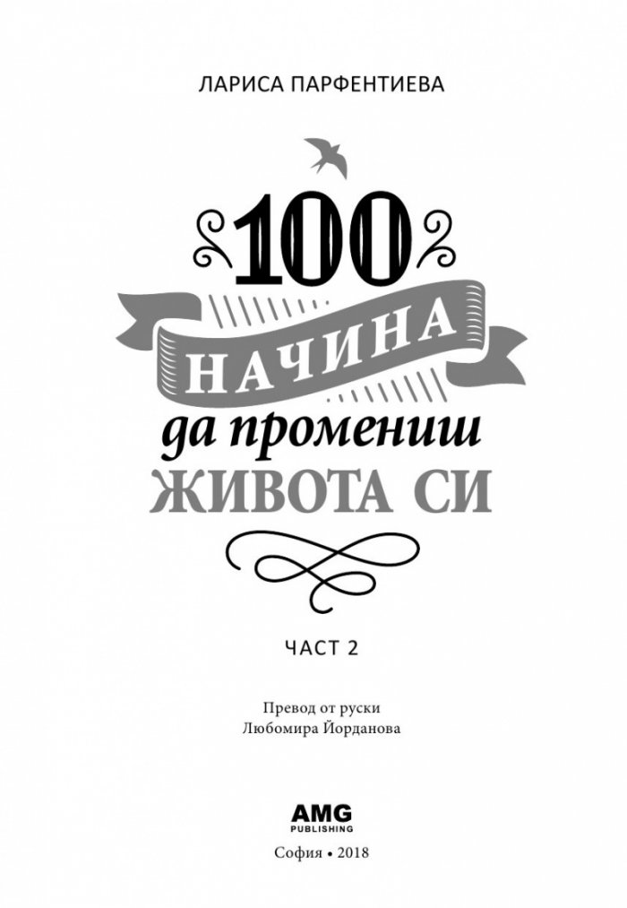 100 начина да промениш живота си Ч.2