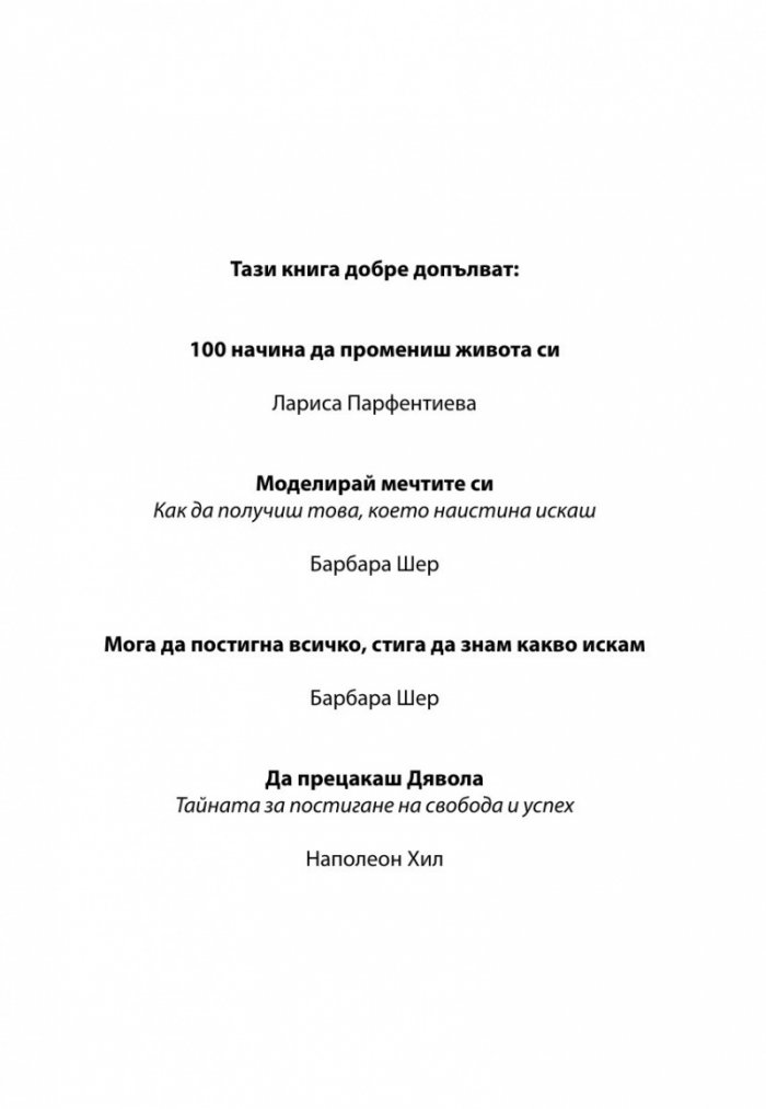 100 начина да промениш живота си Ч.2