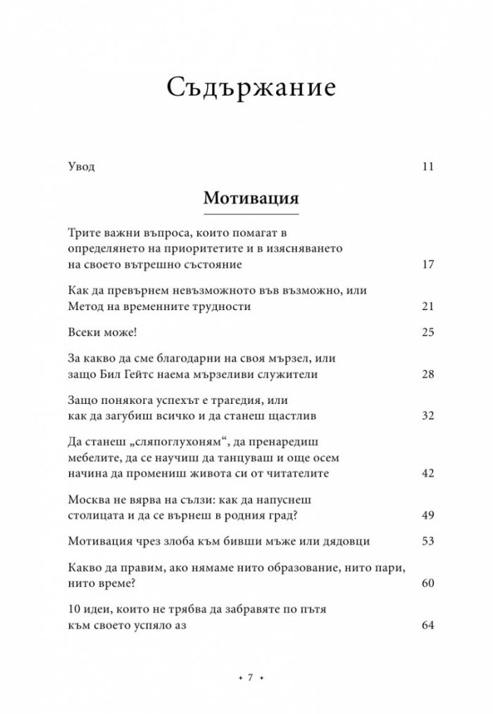 100 начина да промениш живота си Ч.2