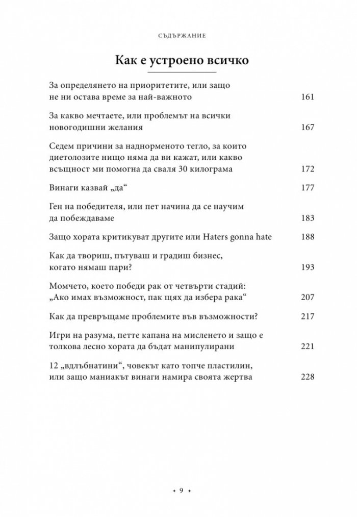100 начина да промениш живота си Ч.2