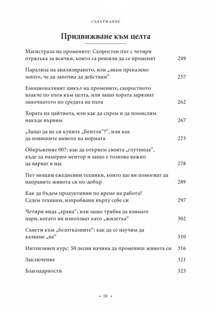 100 начина да промениш живота си Ч.2