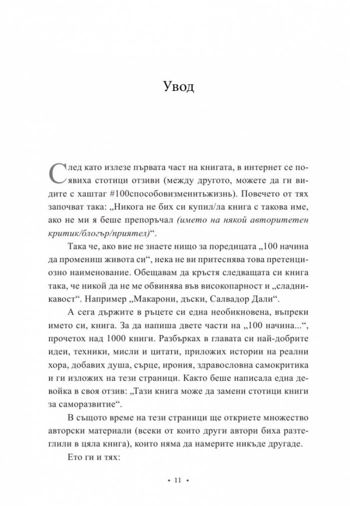 100 начина да промениш живота си Ч.2