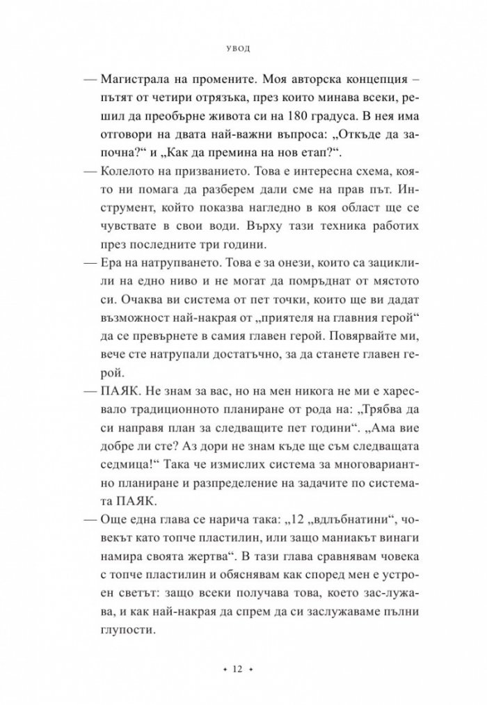 100 начина да промениш живота си Ч.2