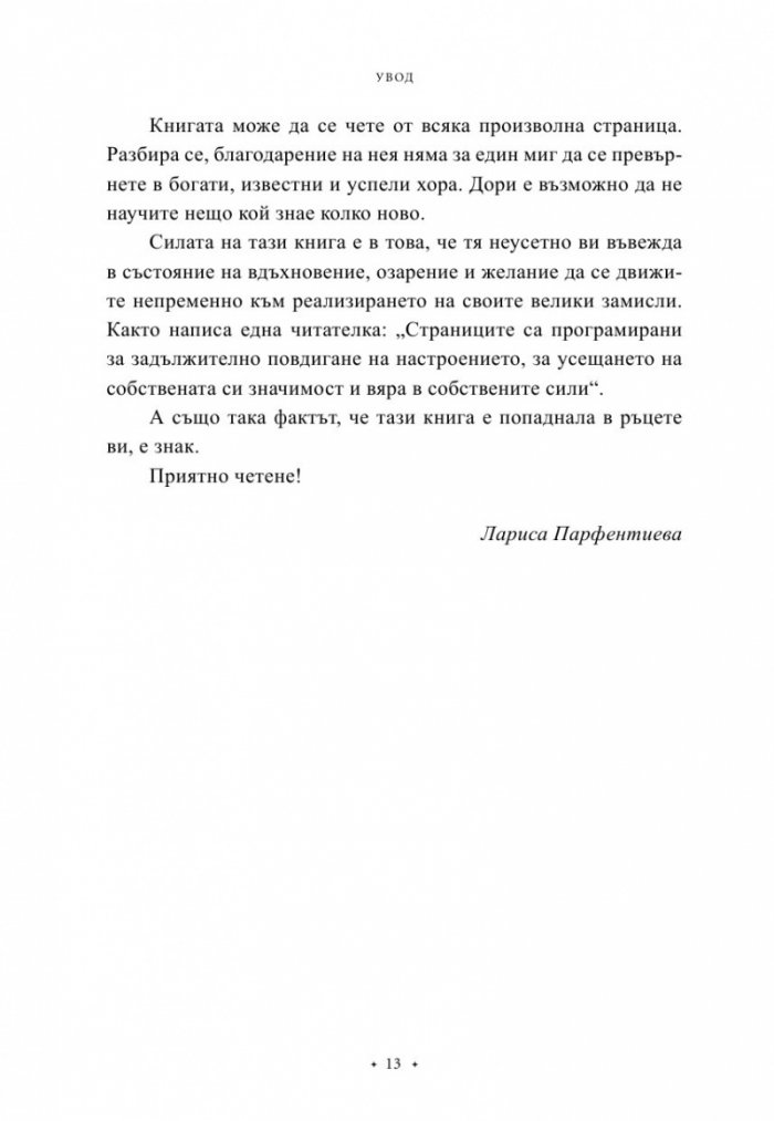 100 начина да промениш живота си Ч.2