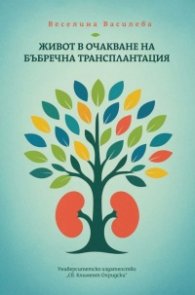 Живот в очакване на бъбречна трансплантация