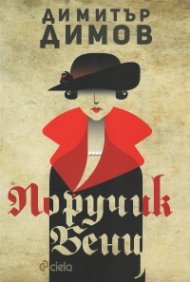 Поручик Бенц