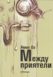 Между приятели