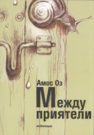 Между приятели
