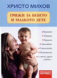 Грижи за бебето и малкото дете