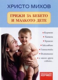 Грижи за бебето и малкото дете