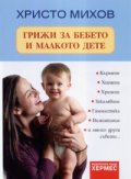 Грижи за бебето и малкото дете