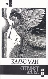 Седмият ангел