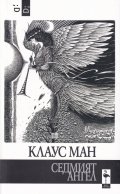 Седмият ангел
