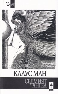 Седмият ангел