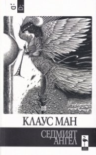 Седмият ангел