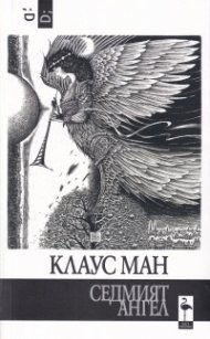 Седмият ангел