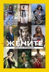 National Geographic България 11/2019
