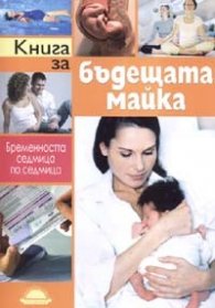 Книга за бъдещата майка. Бременността седмица по седмица
