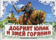 Добрият юнак и Змей Горянин/ Панорамна книжка
