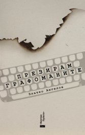 Презирам графоманите