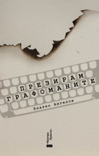 Презирам графоманите