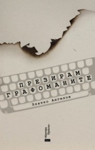 Презирам графоманите