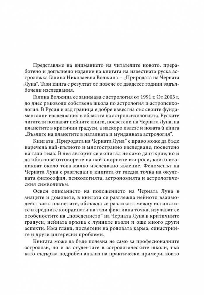 Природата на Черната луна