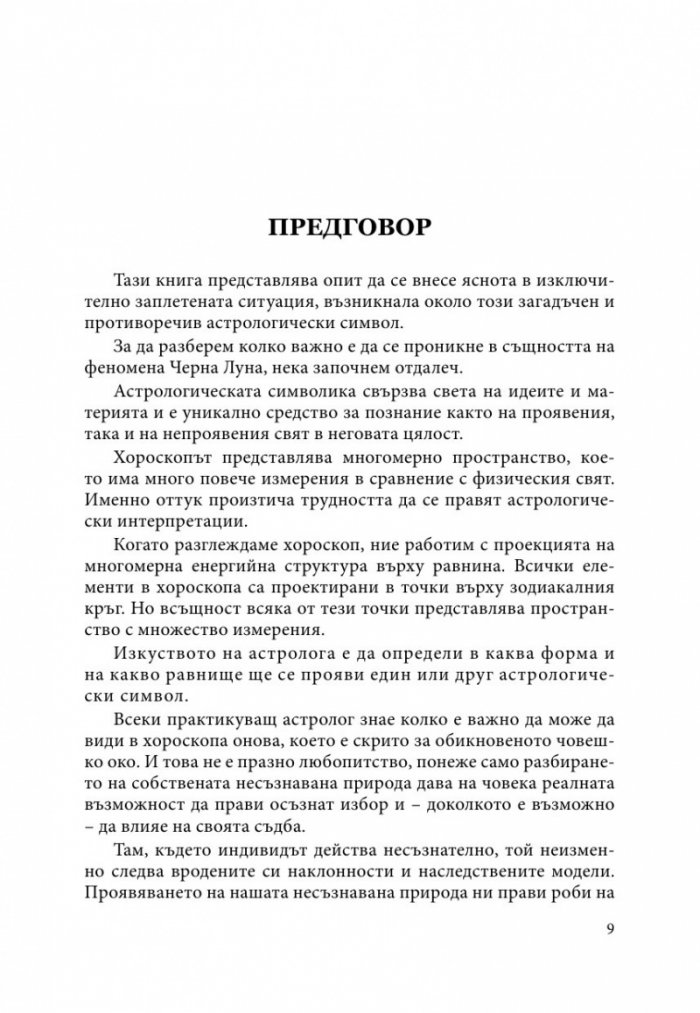 Природата на Черната луна