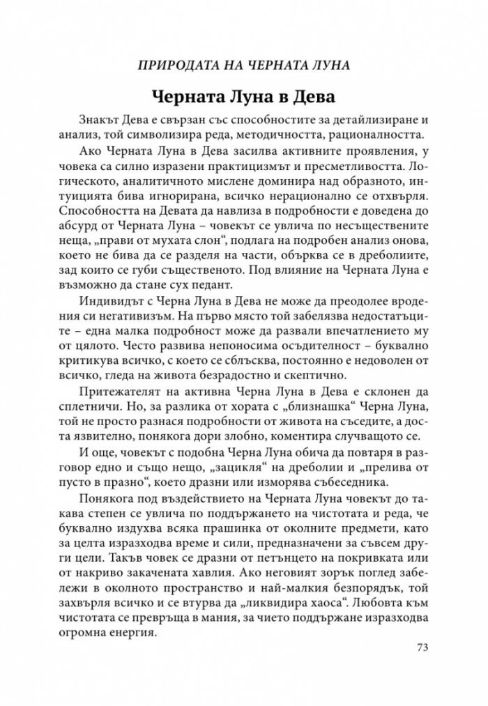 Природата на Черната луна