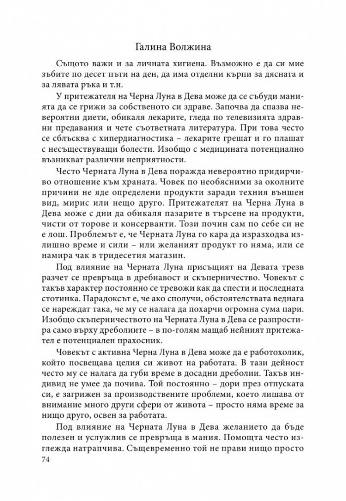 Природата на Черната луна