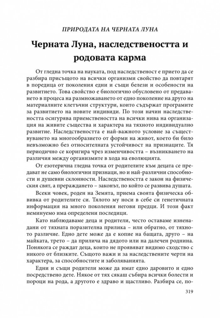Природата на Черната луна