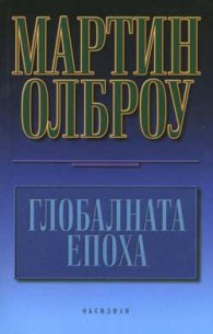 Глобалната епоха