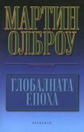 Глобалната епоха