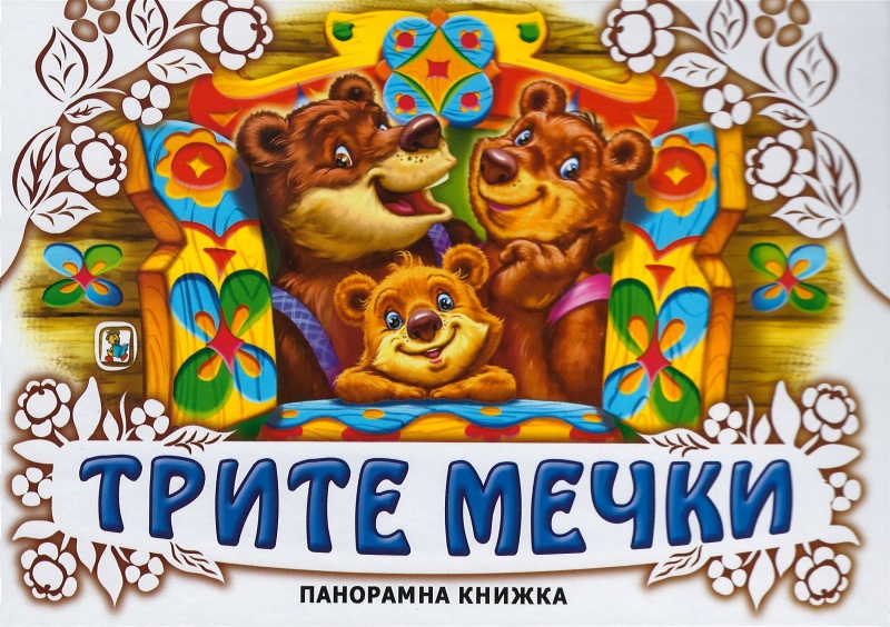 《Трите мечки/ Панорамна книжка》| Книги от онлайн книжарница Хеликон ...