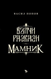 Футляр: Вълчи разкази и Мамник