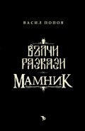 Футляр: Вълчи разкази и Мамник
